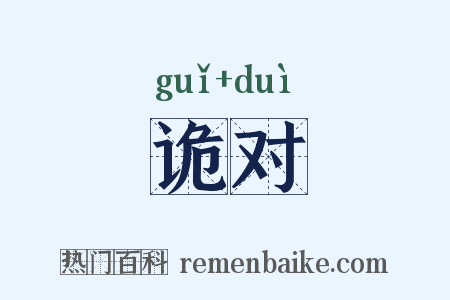 诡对是什么意思的图片